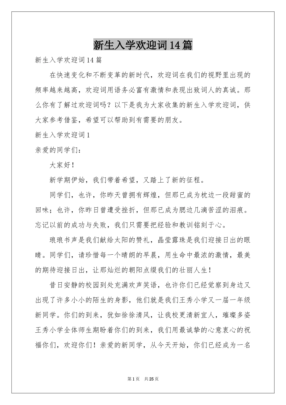 新生入学欢迎词14篇_第1页