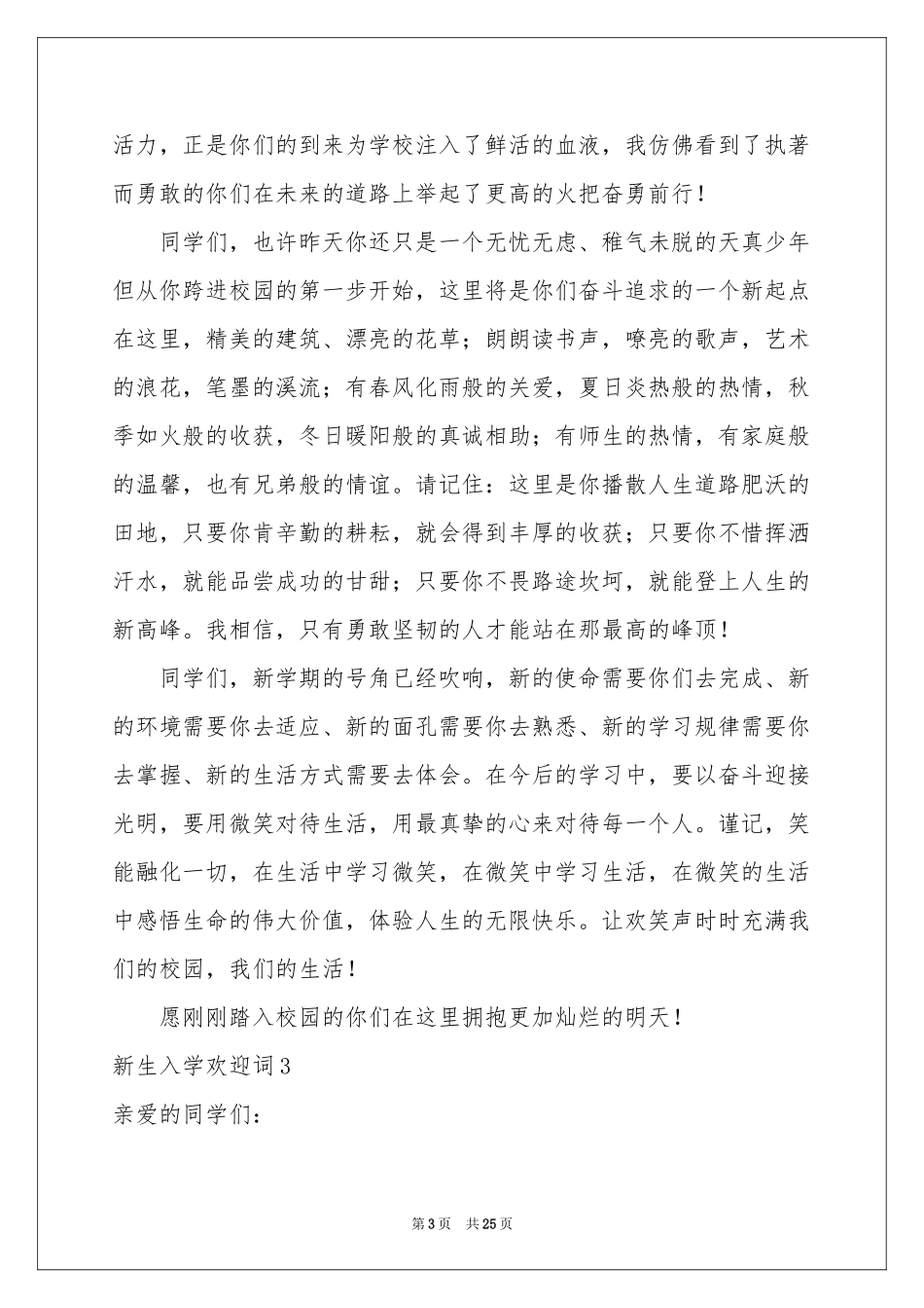 新生入学欢迎词14篇_第3页