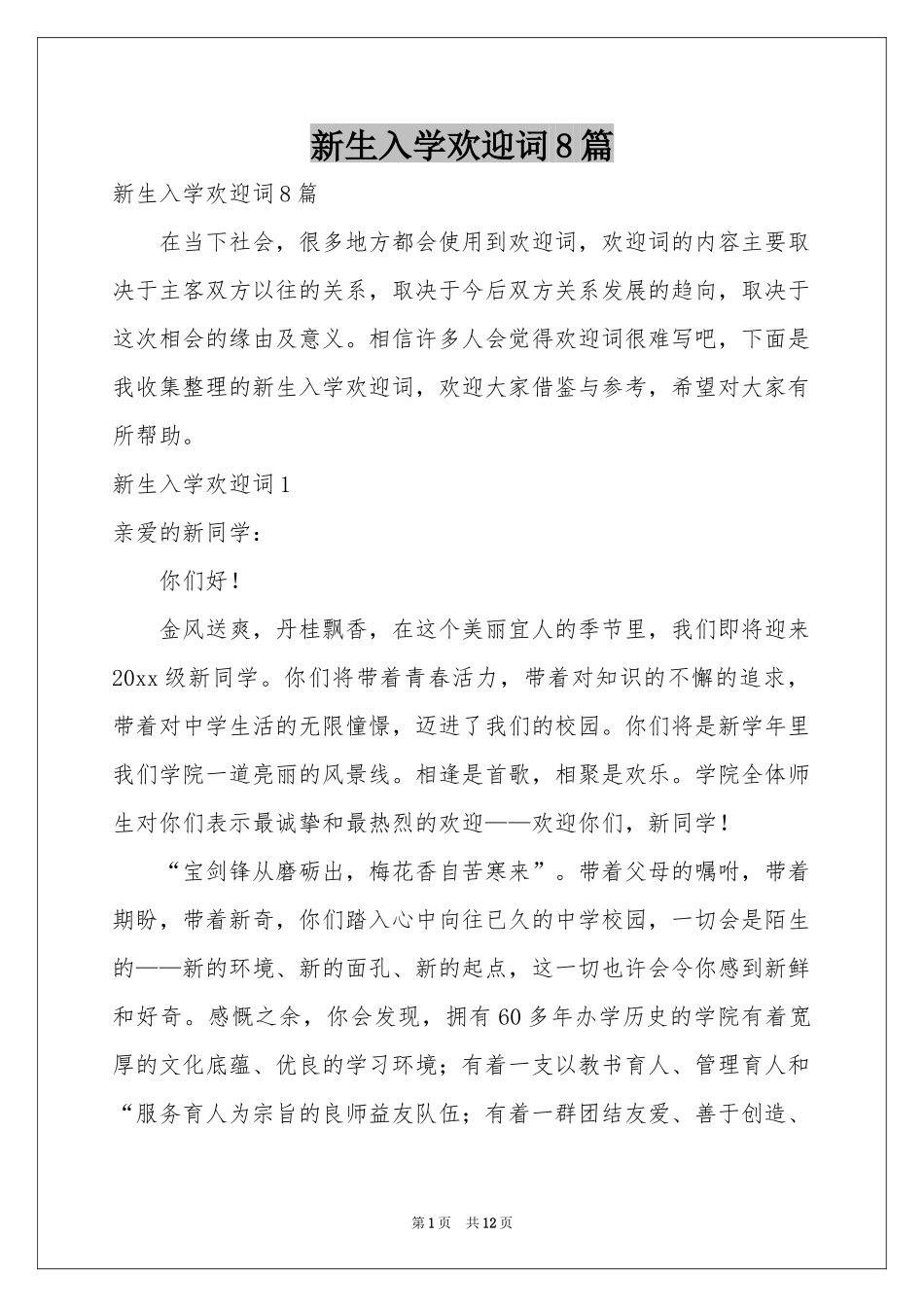 新生入学欢迎词8篇_第1页