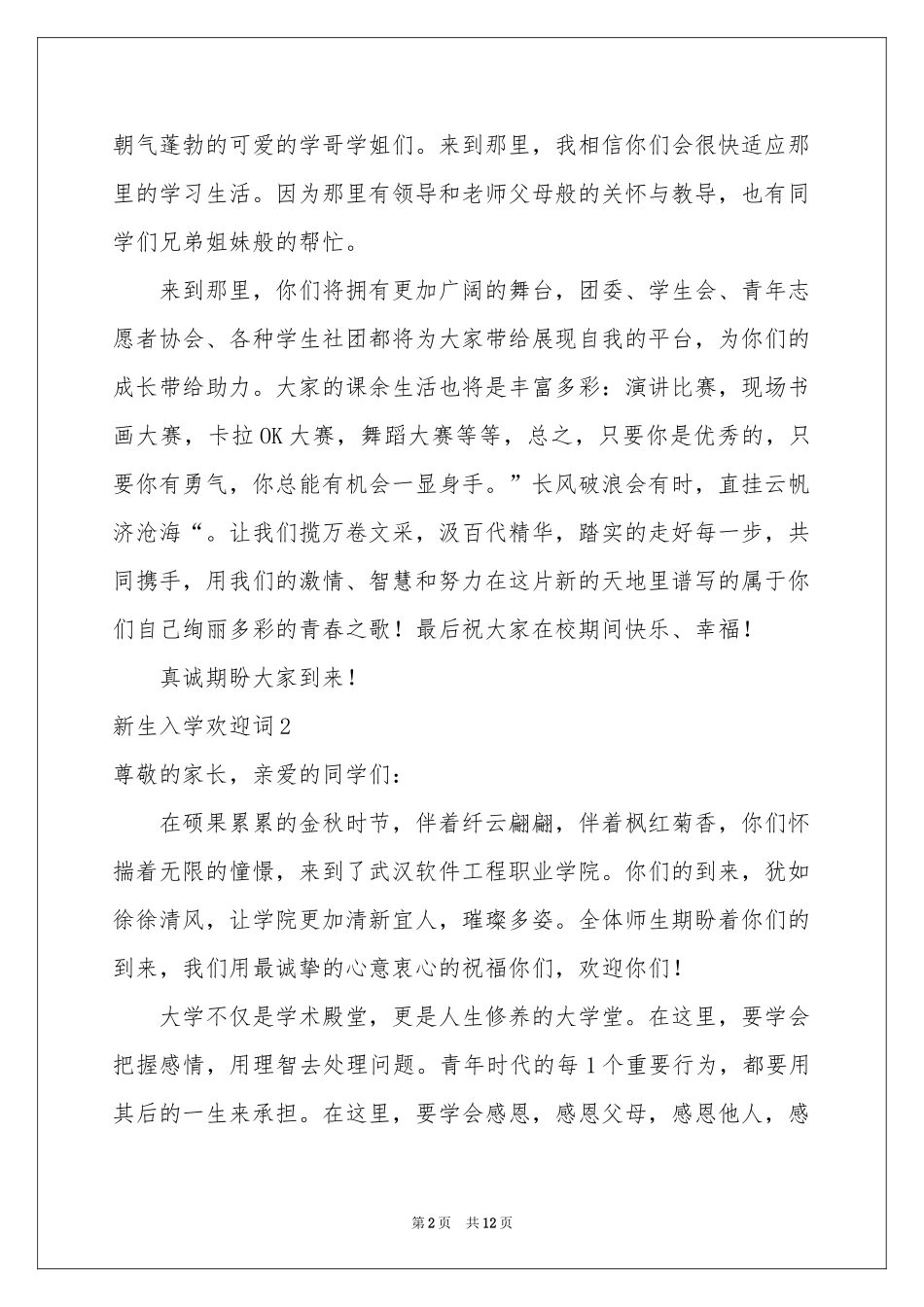 新生入学欢迎词8篇_第2页