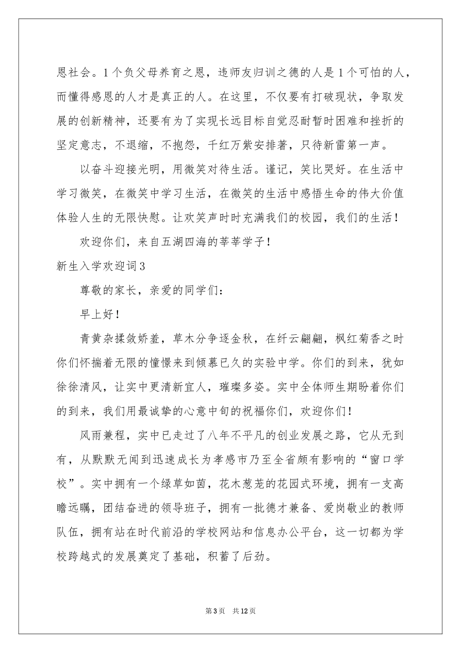 新生入学欢迎词8篇_第3页