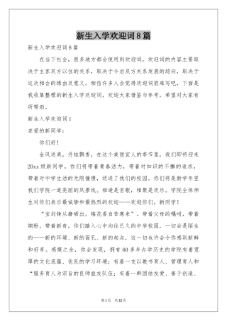 新生入学欢迎词8篇