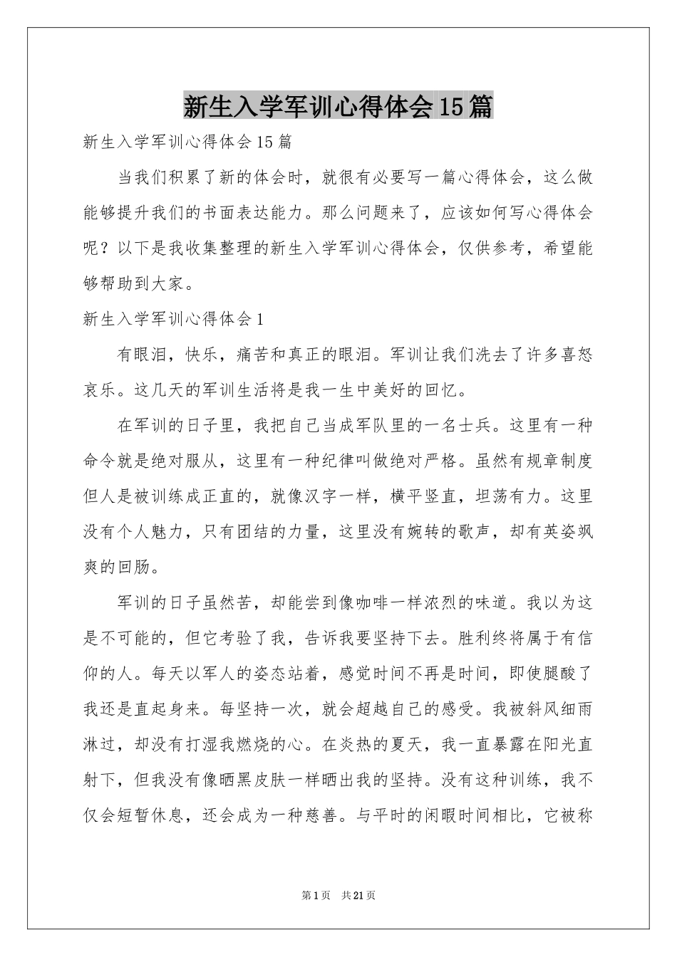 新生入学军训体会心得15篇_第1页