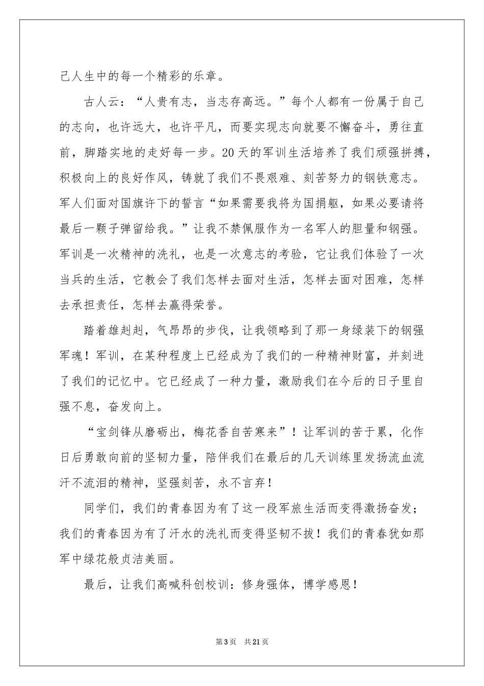 新生入学军训体会心得15篇_第3页