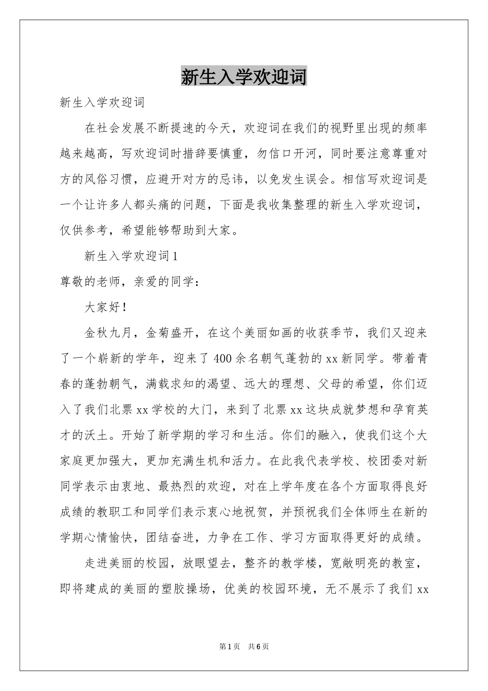 新生入学欢迎词_第1页