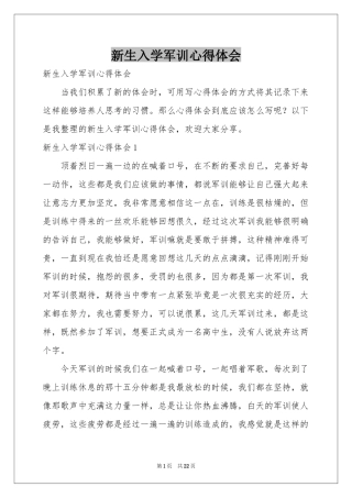 新生入学军训体会心得