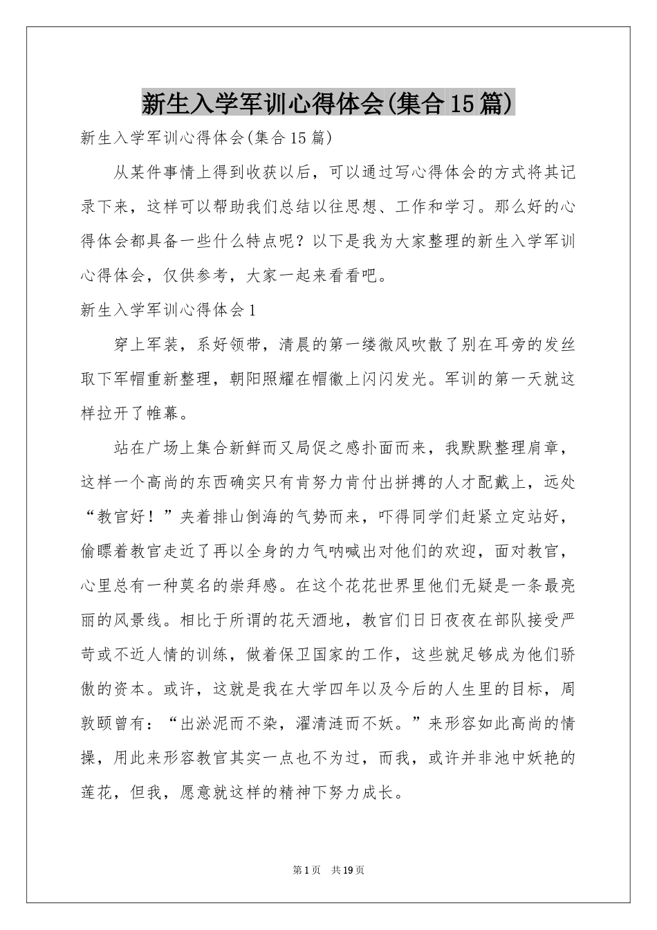 新生入学军训体会心得(集合15篇)_第1页