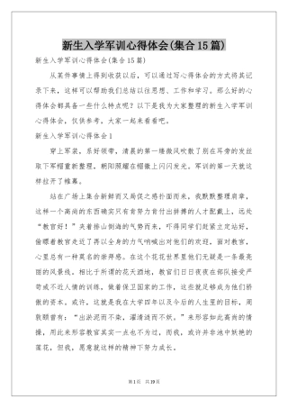新生入学军训体会心得(集合15篇)