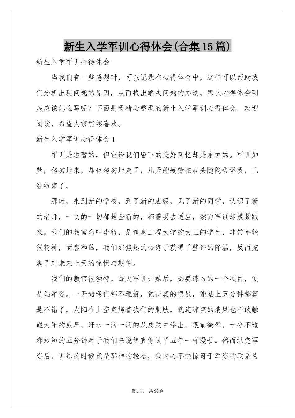 新生入学军训体会心得(合集15篇)_第1页