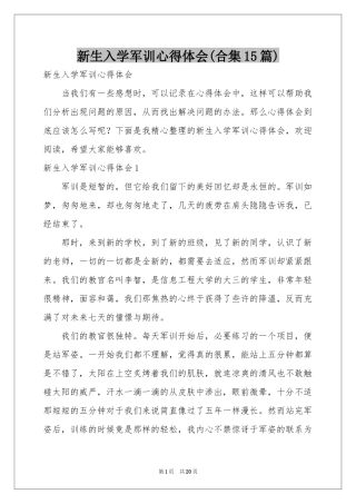 新生入学军训体会心得(合集15篇)