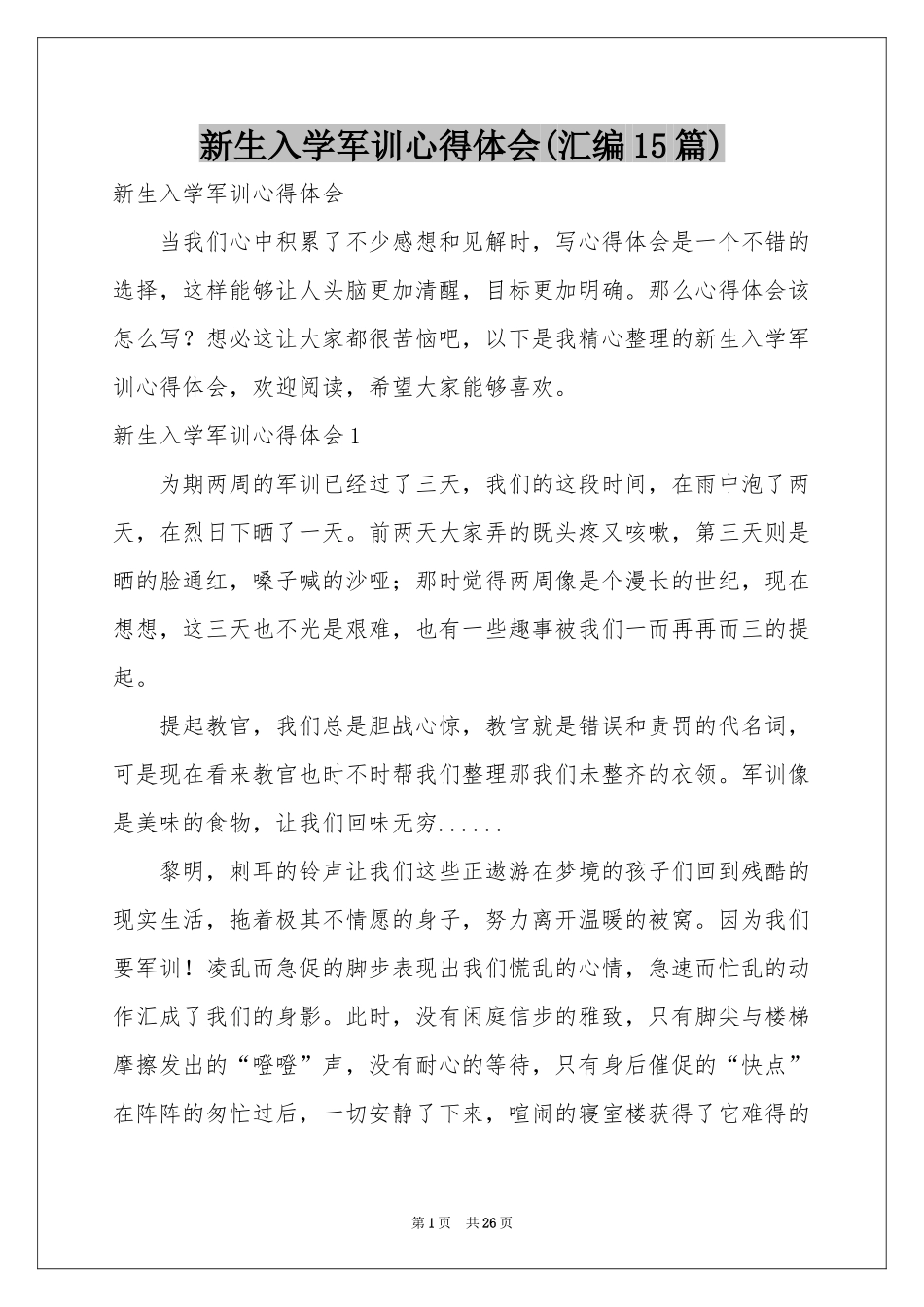 新生入学军训体会心得(汇编15篇)_第1页