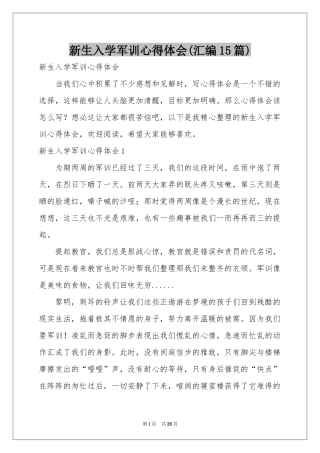 新生入学军训体会心得(汇编15篇)