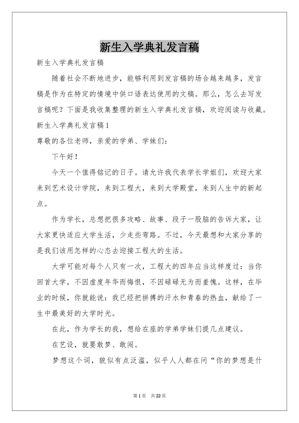 新生入学典礼发言稿_第1页