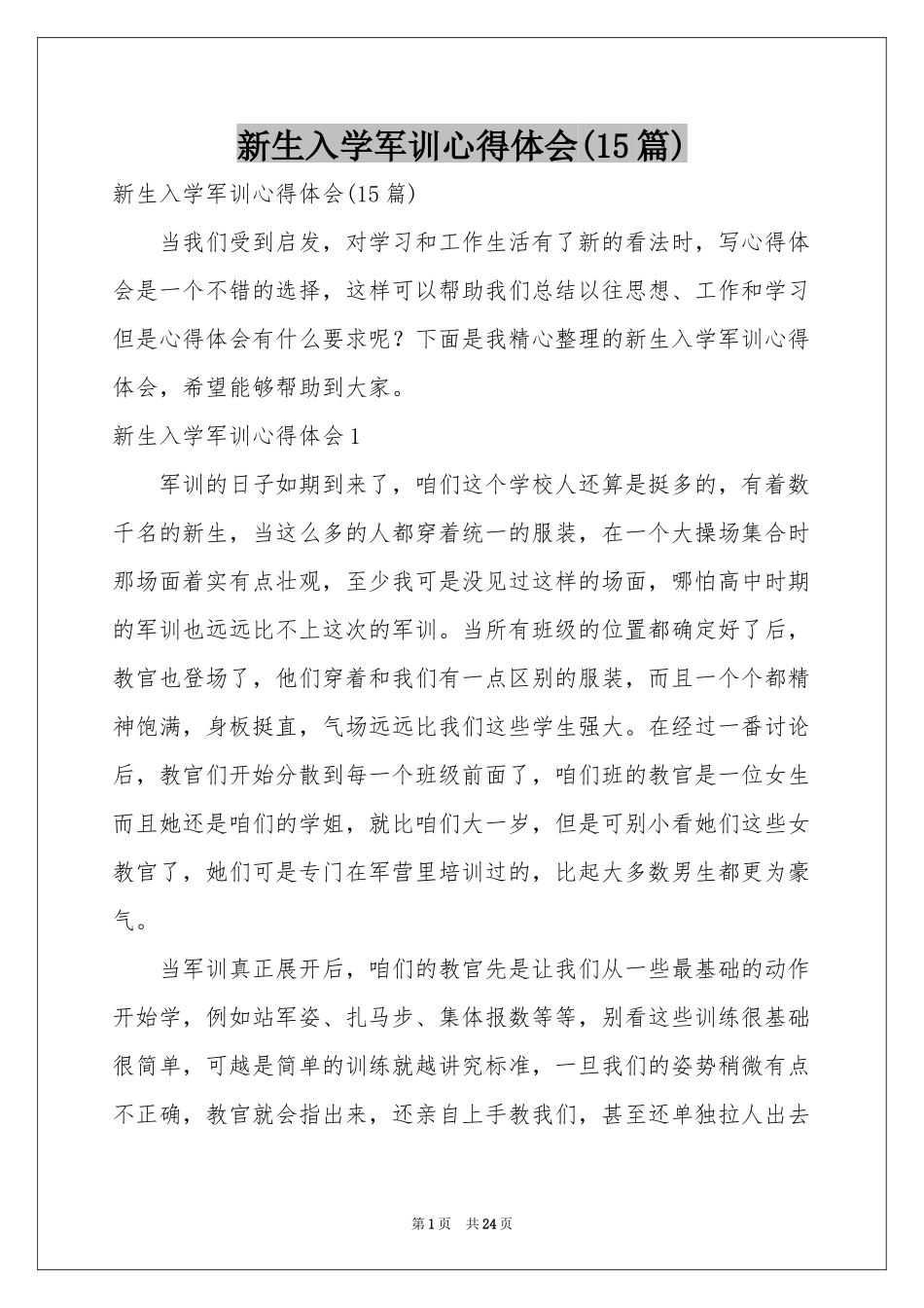 新生入学军训体会心得(15篇)_第1页