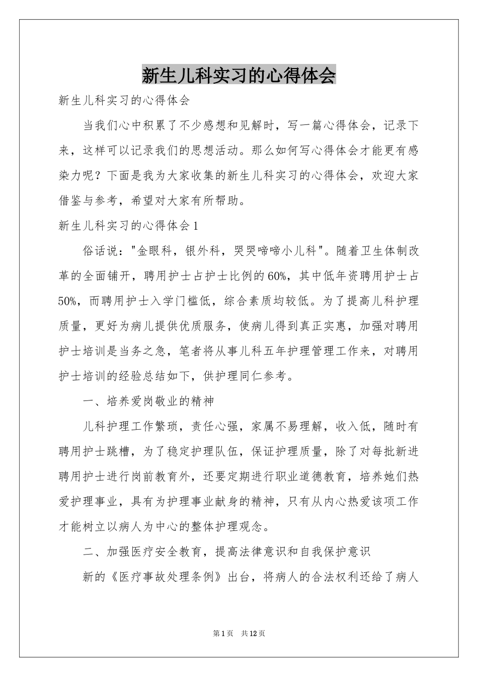 新生儿科实习的体会心得_第1页
