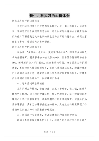 新生儿科实习的体会心得