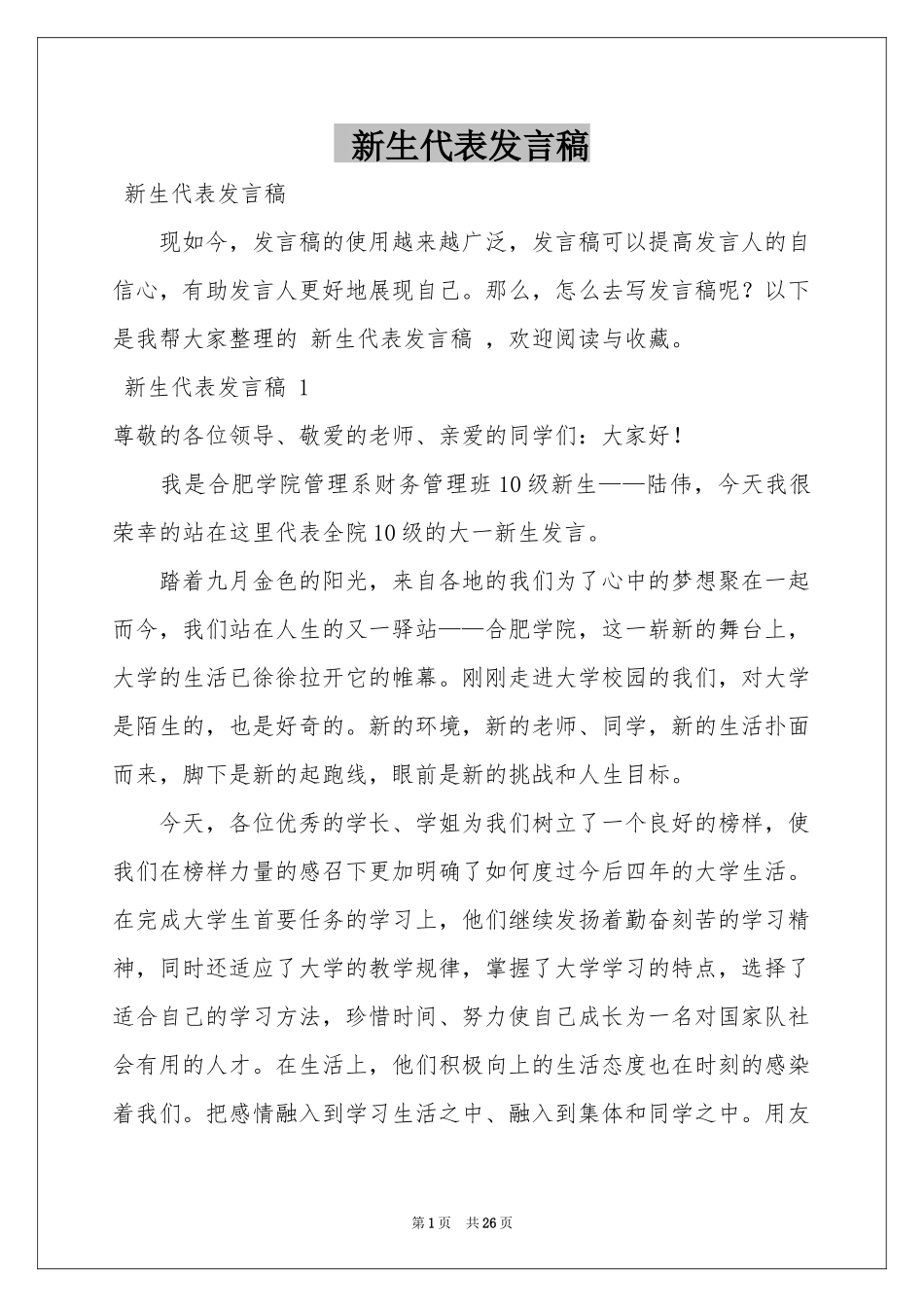 新生代表发言稿 _第1页