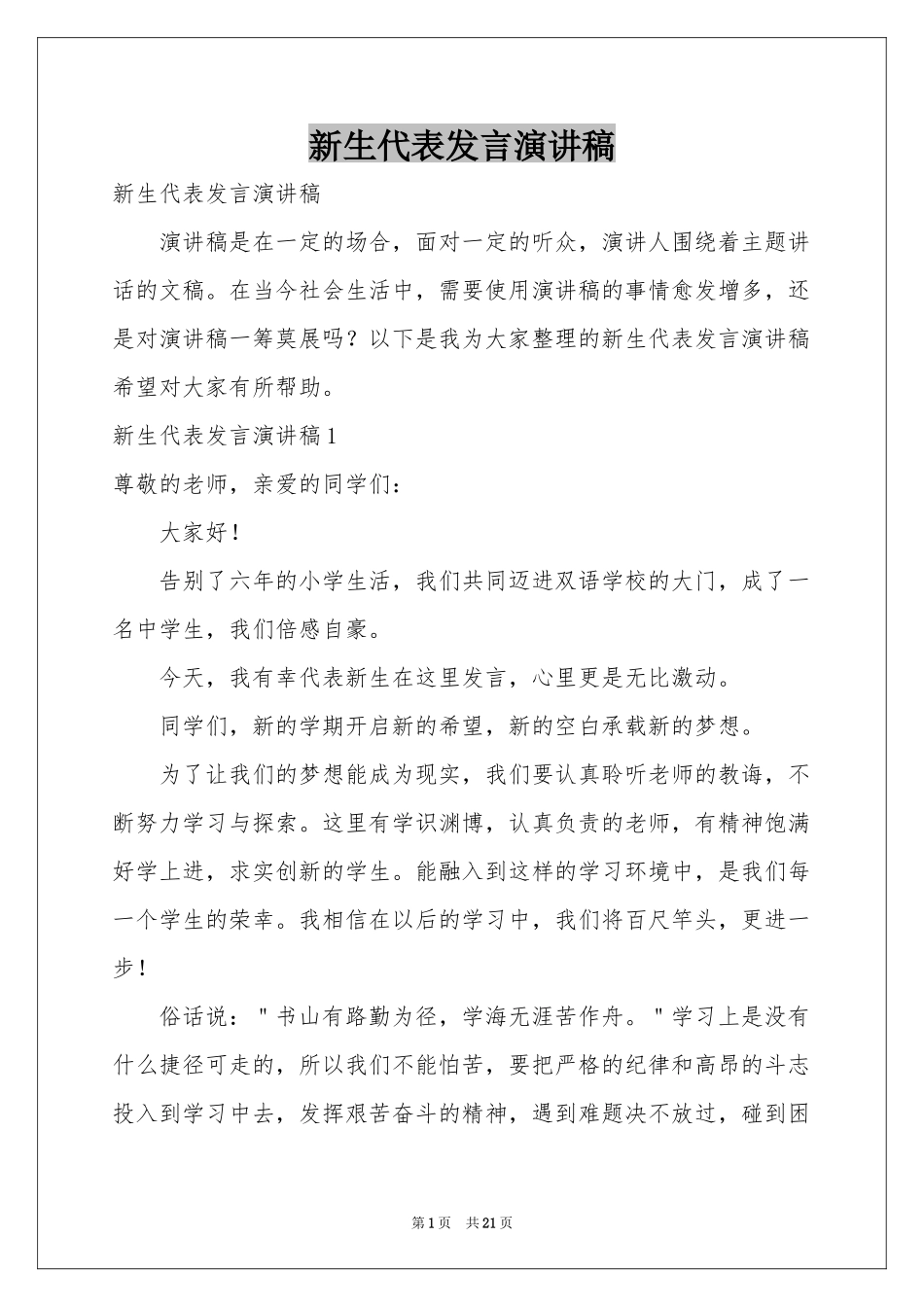 新生代表发言演讲稿_第1页