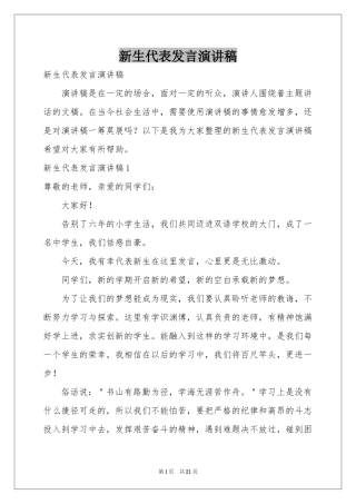 新生代表发言演讲稿