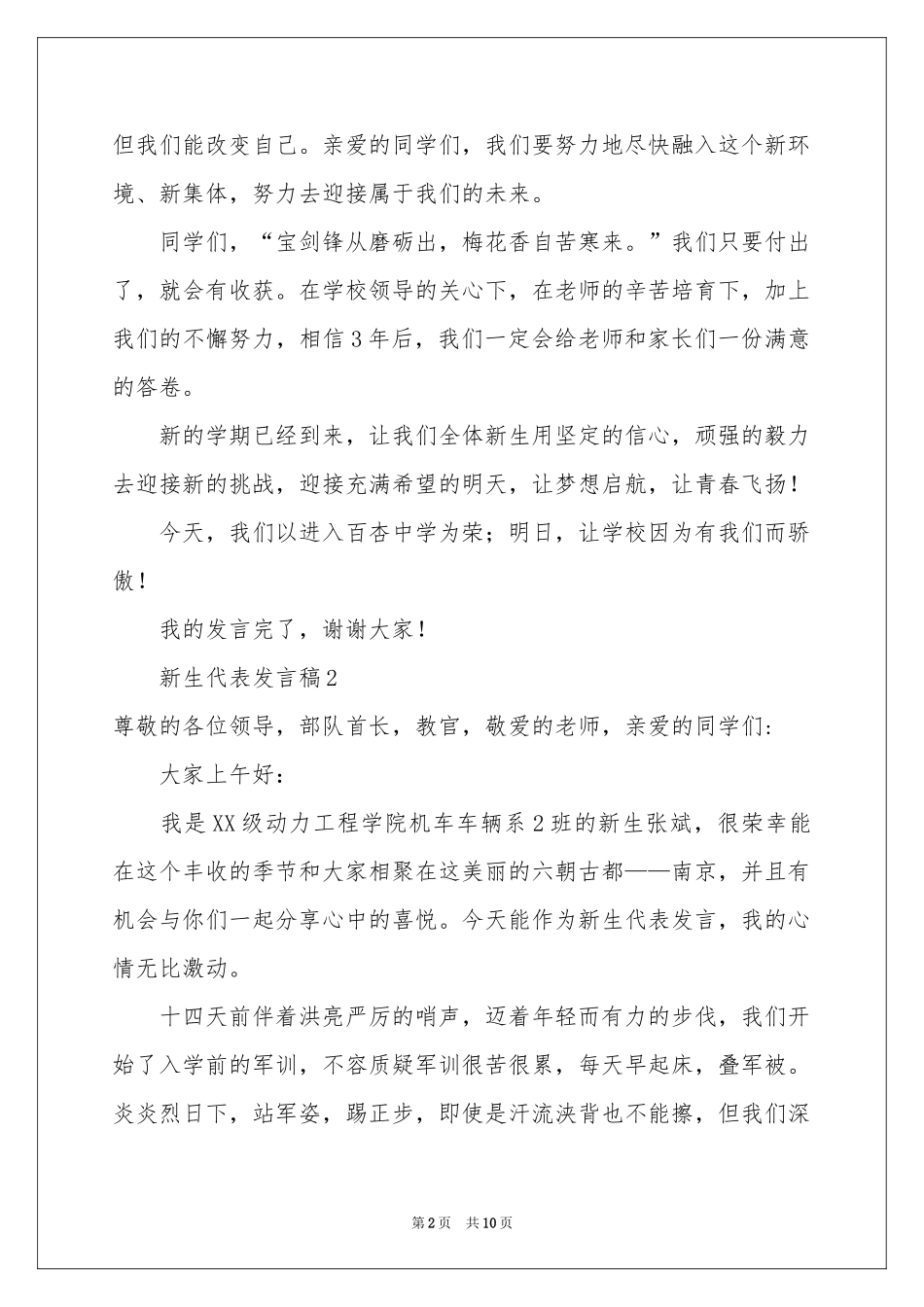 新生代表发言稿范本（通用6篇）_第2页