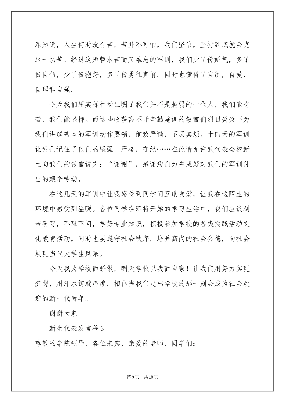 新生代表发言稿范本（通用6篇）_第3页