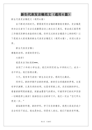 新生代表发言稿范本（通用6篇）
