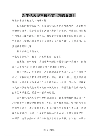 新生代表发言稿范本（精选5篇）