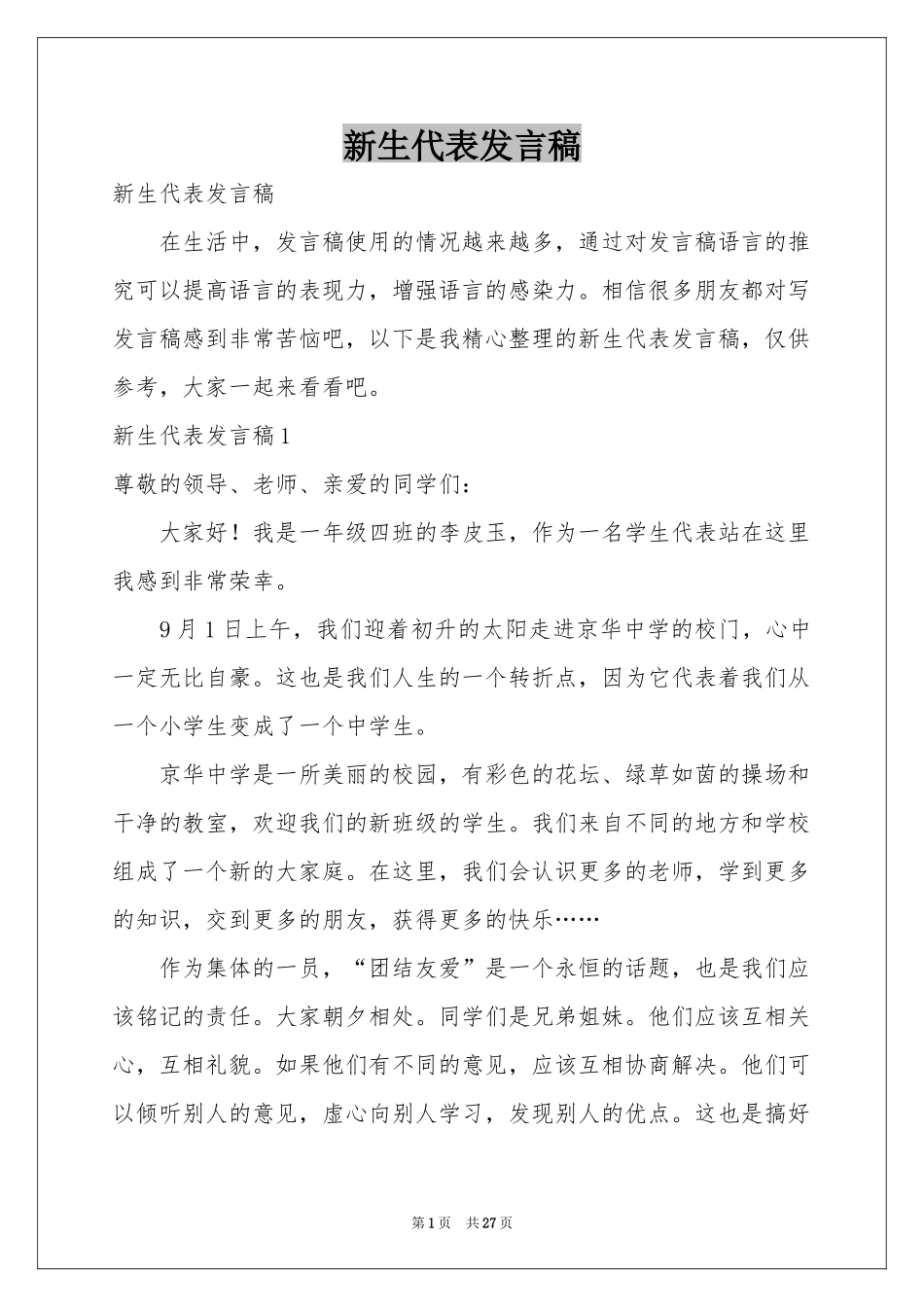 新生代表发言稿_第1页