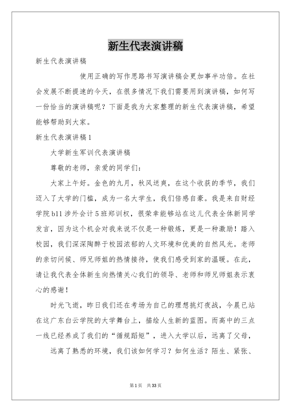 新生代表演讲稿_第1页