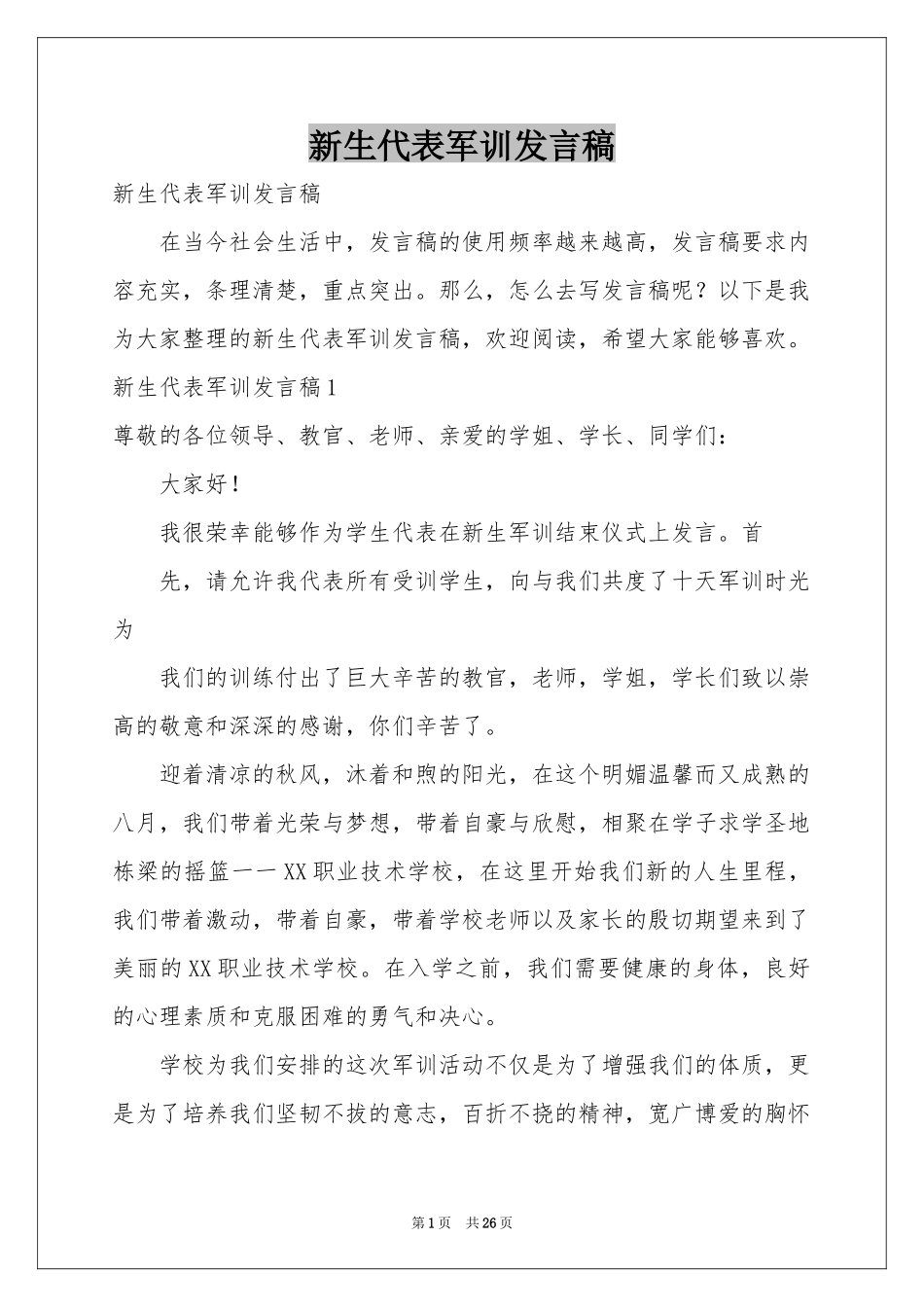 新生代表军训发言稿_第1页
