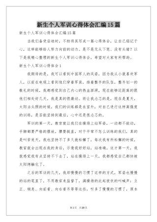 新生个人军训体会心得汇编15篇
