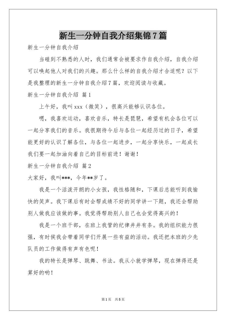 新生一分钟自我介绍集锦7篇_第1页