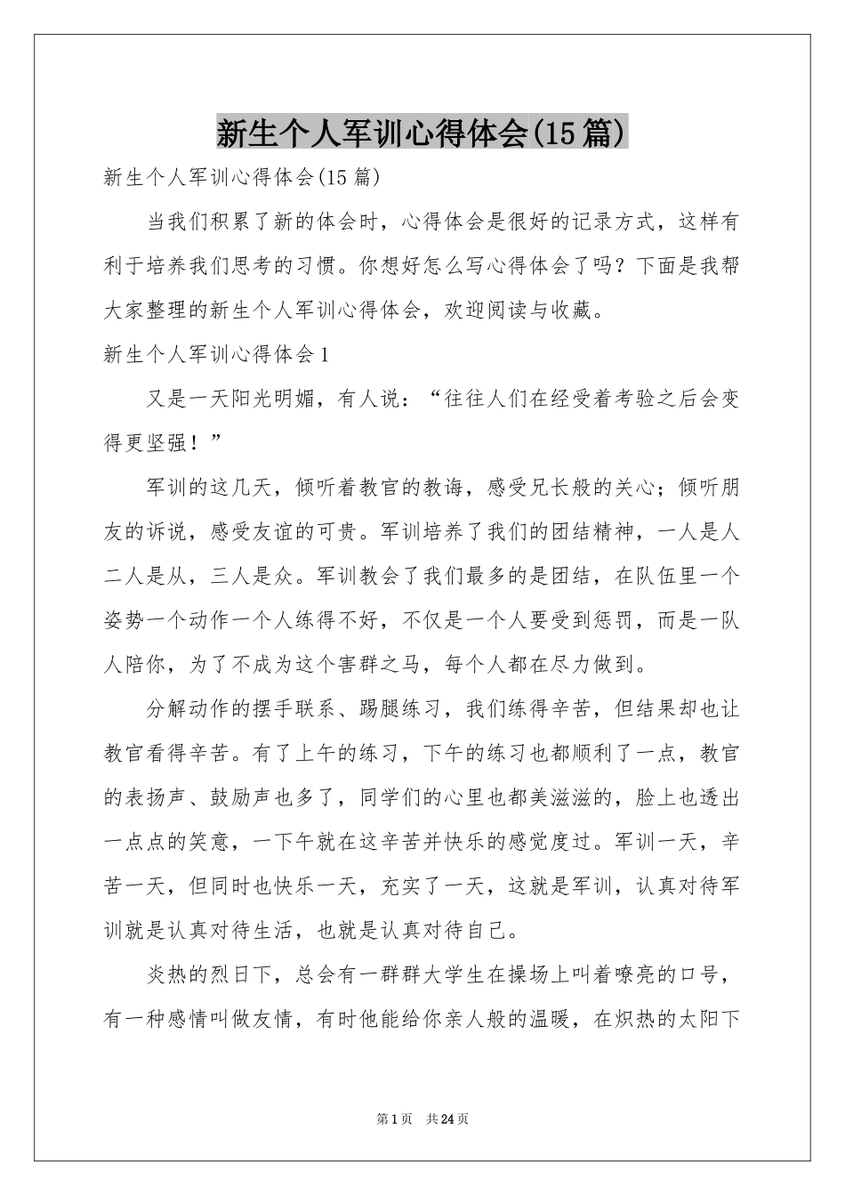 新生个人军训体会心得(15篇)_第1页