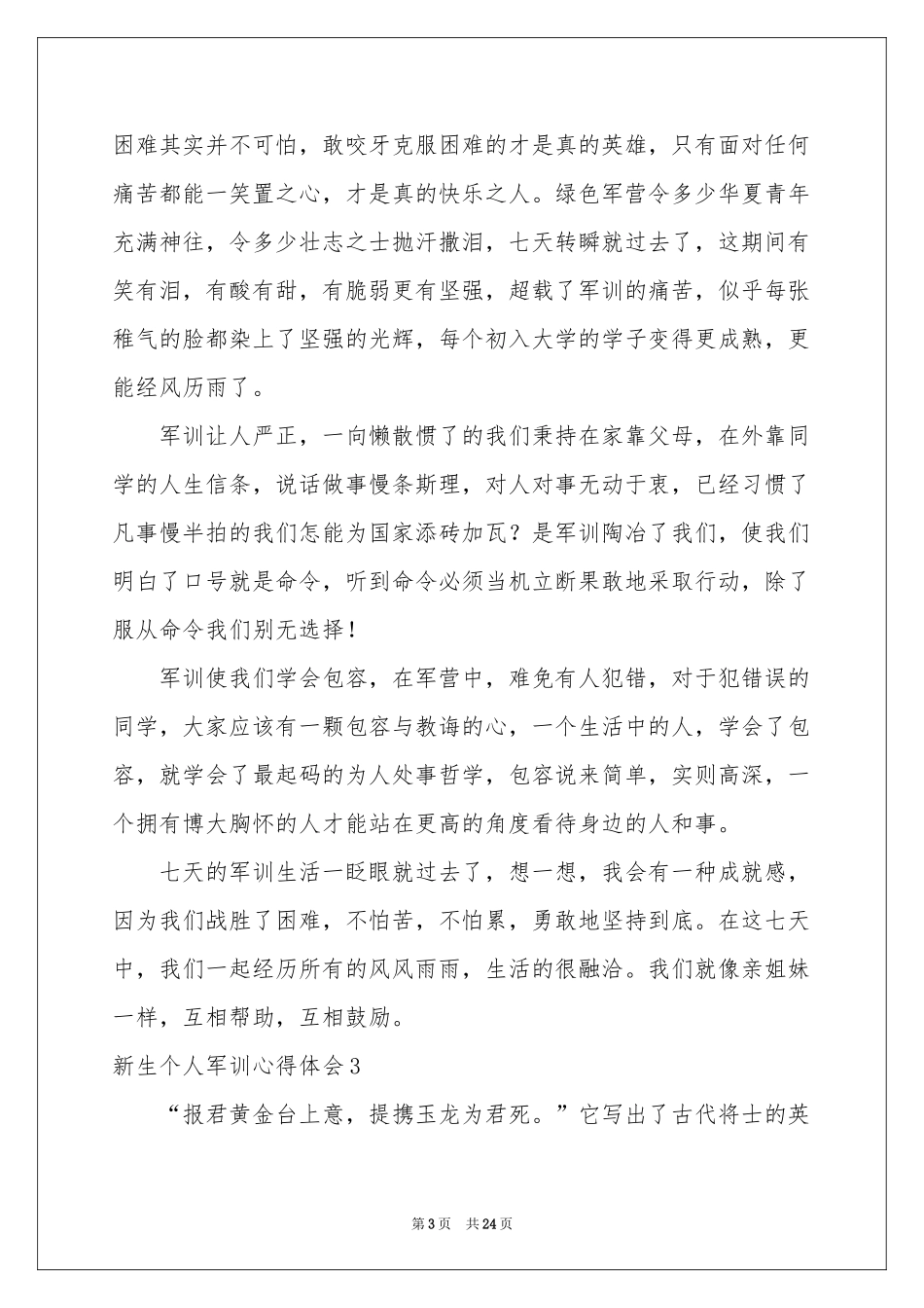 新生个人军训体会心得(15篇)_第3页