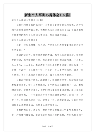 新生个人军训体会心得(15篇)