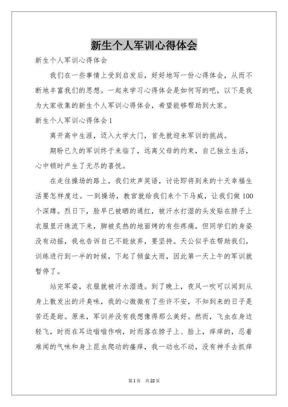 新生个人军训体会心得_第1页