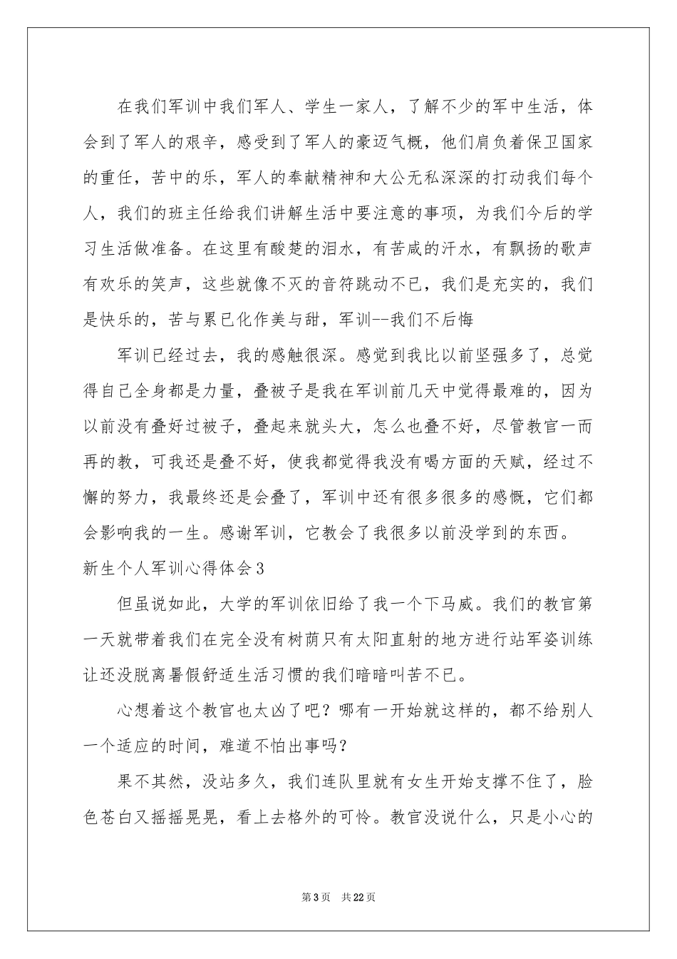 新生个人军训体会心得_第3页