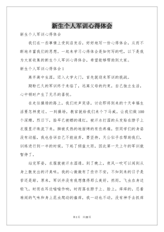 新生个人军训体会心得