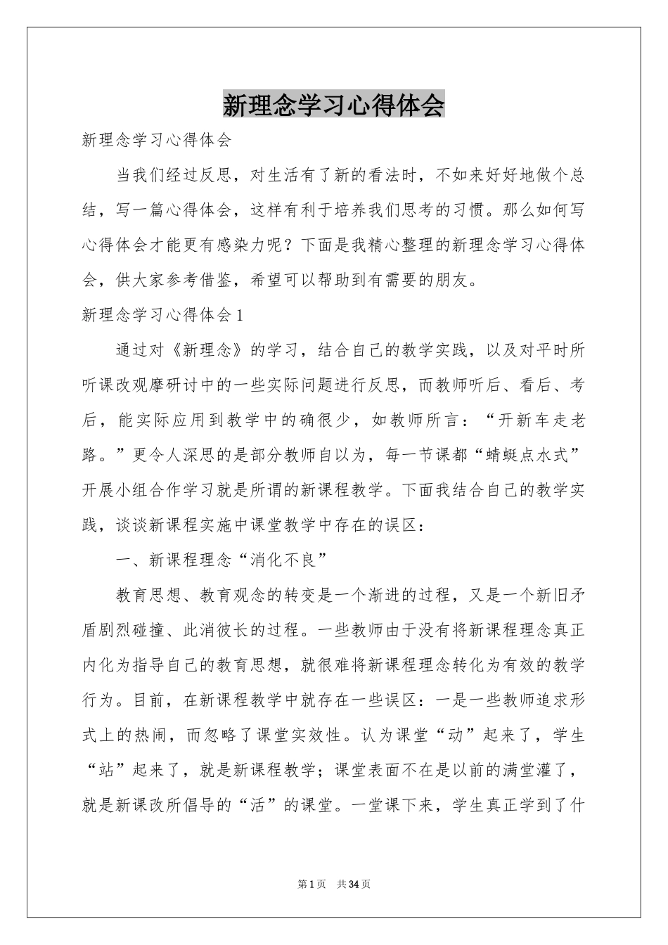 新理念学习体会心得_第1页
