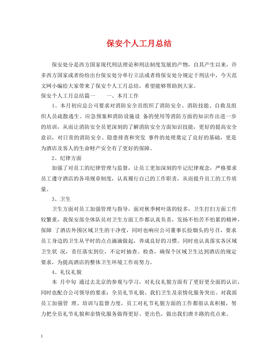 保安个人工月总结 _第1页