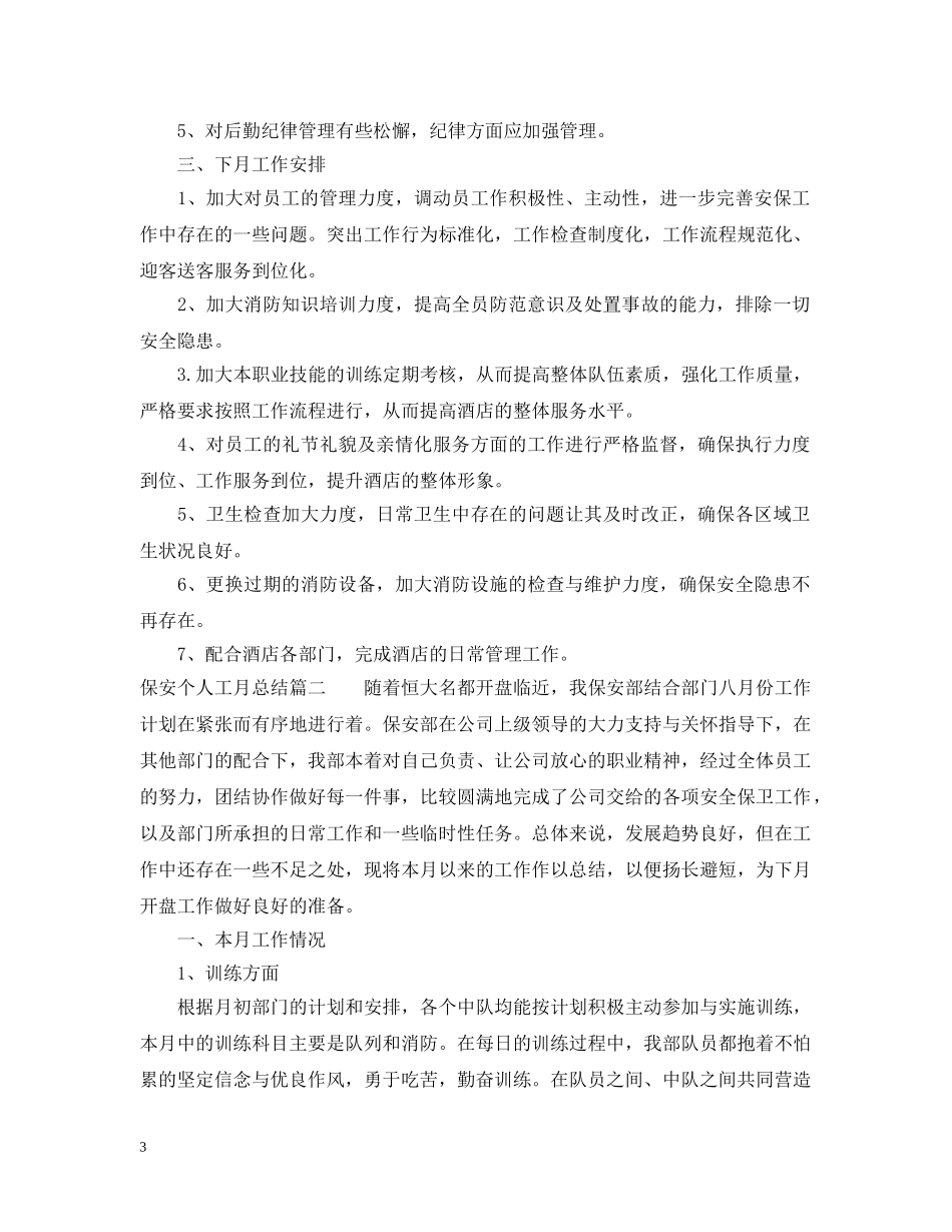 保安个人工月总结 _第3页