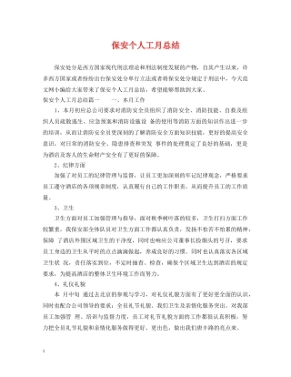 保安个人工月总结 