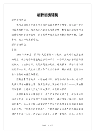 新梦想演讲稿