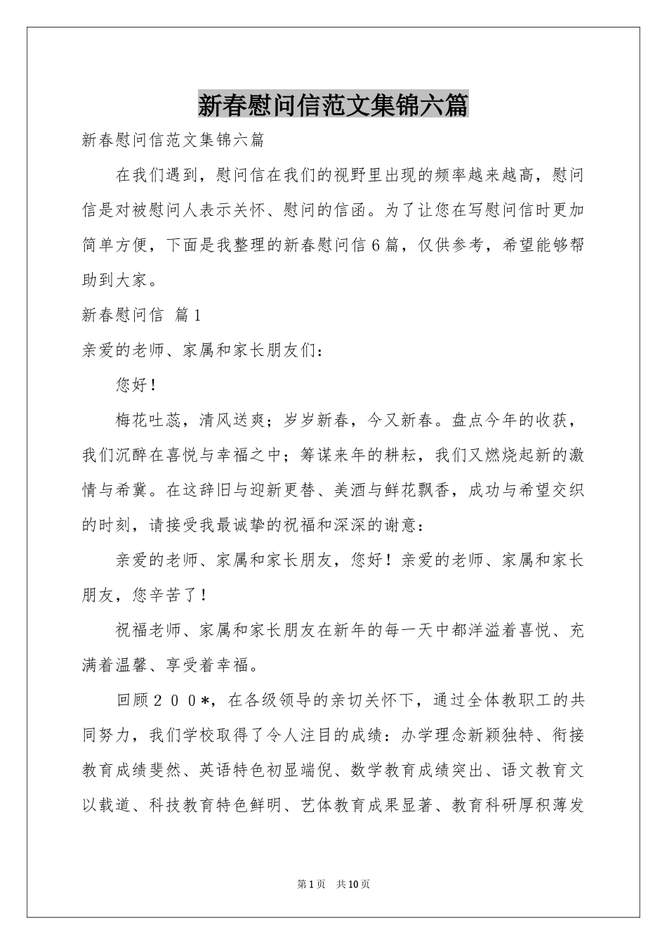 新春慰问信范本集锦六篇_第1页