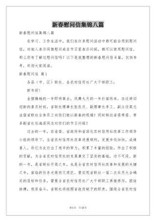 新春慰问信集锦八篇