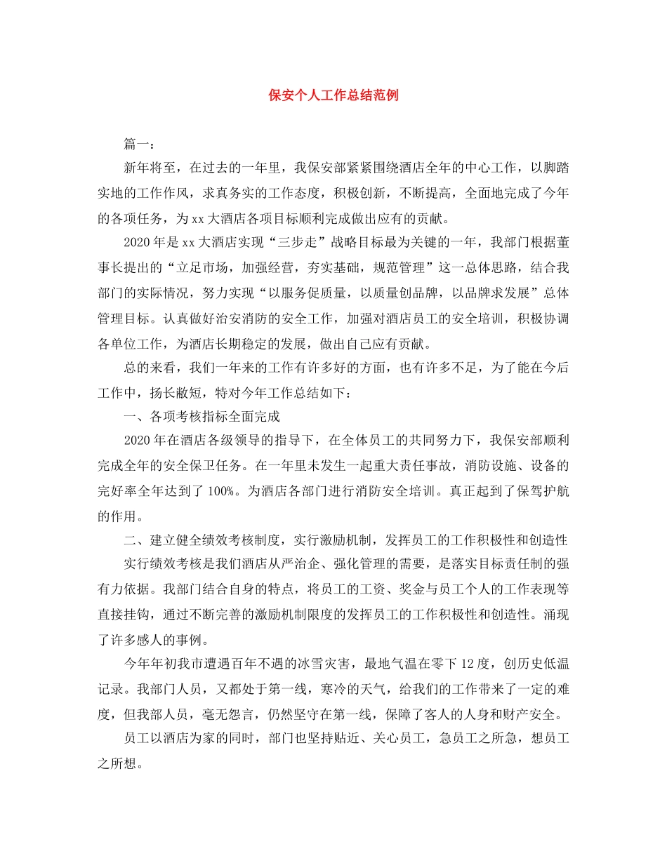 保安个人工作总结范例 _第1页