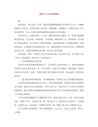 保安个人工作总结范例 