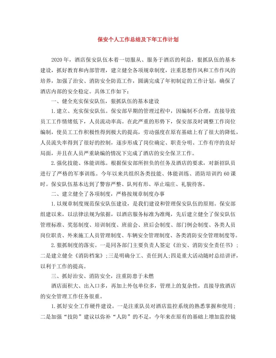 保安个人工作总结及下年工作计划 _第1页
