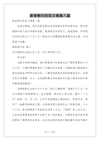 新春慰问信范本锦集八篇