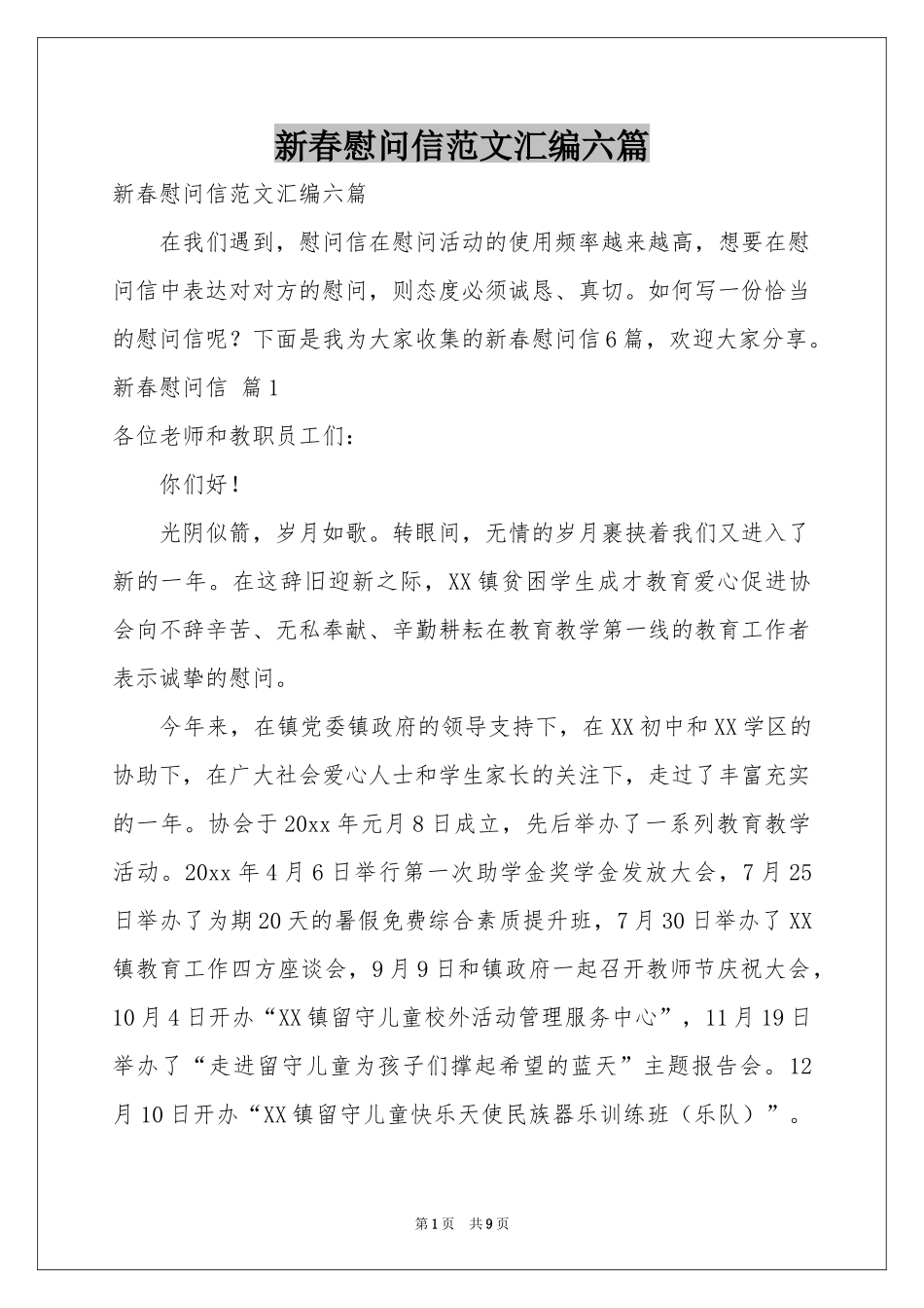 新春慰问信范本汇编六篇_第1页